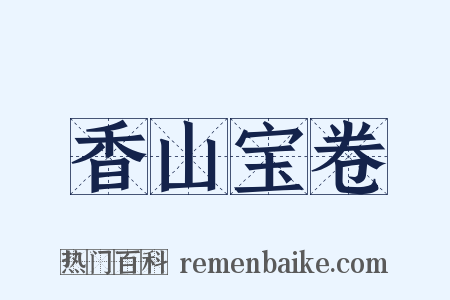 香山宝卷是什么意思的图片